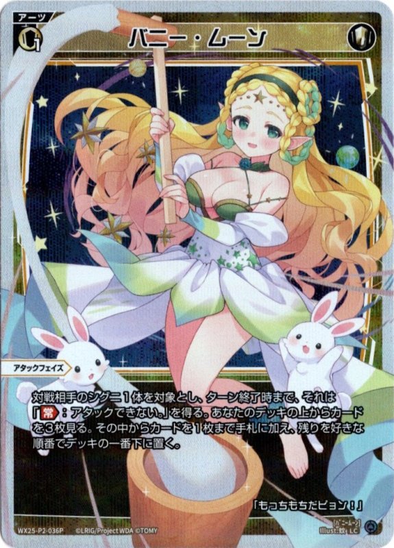 画像1: パラレルレア WX25-P2-036 LC バニー・ムーン (1)