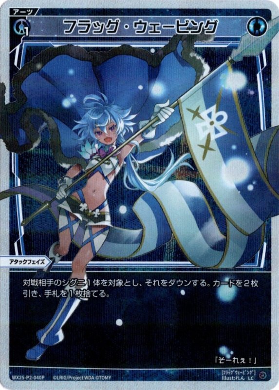 画像1: パラレルレア WX25-P2-040 LC フラッグ・ウェービング (1)