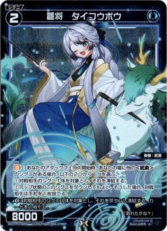 画像1: パラレルレア WX25-P2-085 R 蒼将　タイコウボウ (1)