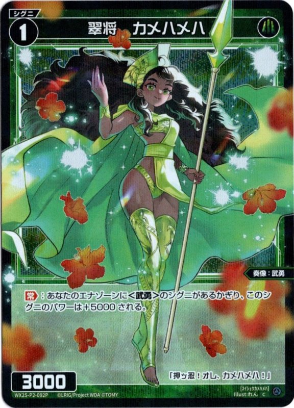 画像1: パラレルレア WX25-P2-092 C 翠将　カメハメハ (1)