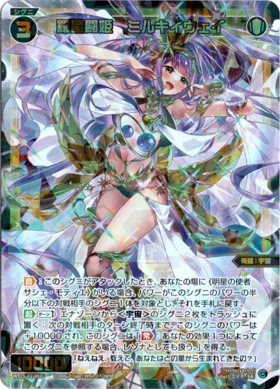 画像1: WX25-P2-052 SR 羅星闘姫　ミルキィウェイ (1)