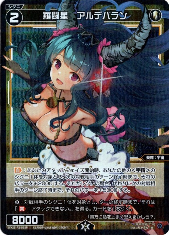 画像1: パラレルレア WX25-P2-068 R 羅闘星　アルデバラン (1)