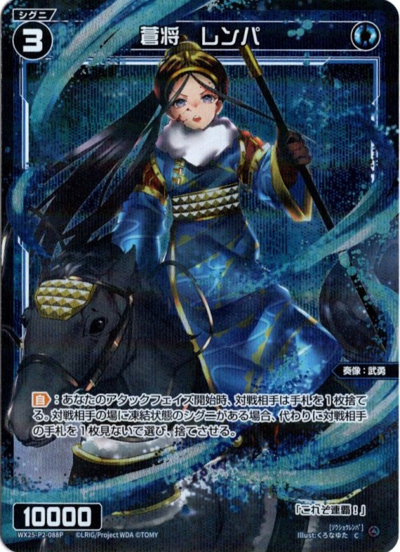 画像1: パラレルレア WX25-P2-088 C 蒼将　レンパ (1)