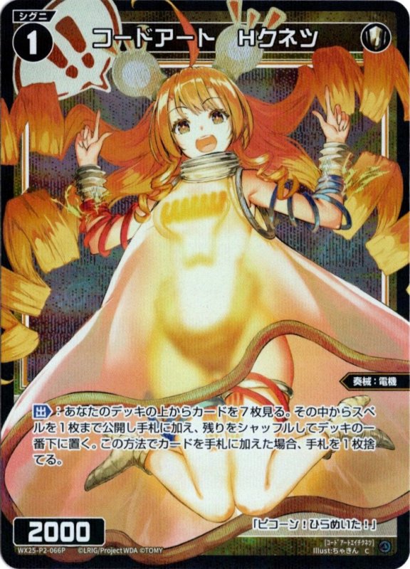 画像1: パラレルレア WX25-P2-066 C コードアート　Hクネツ (1)