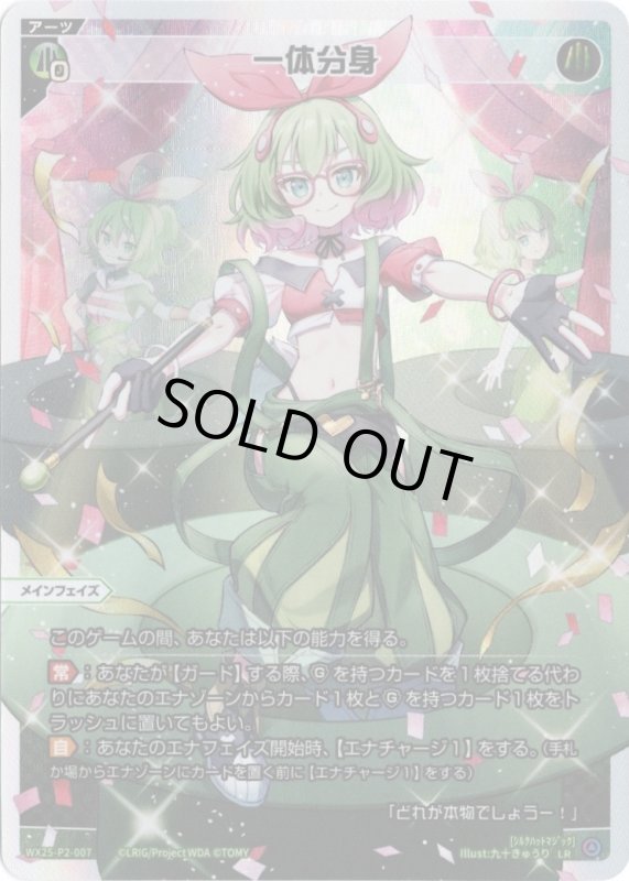 画像1: WX25-P2-007 LR 一体分身 (1)