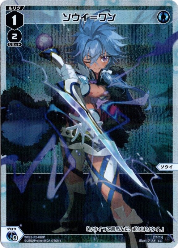 画像1: パラレルレア WX25-P2-020 LC ソウイ＝ワン (1)