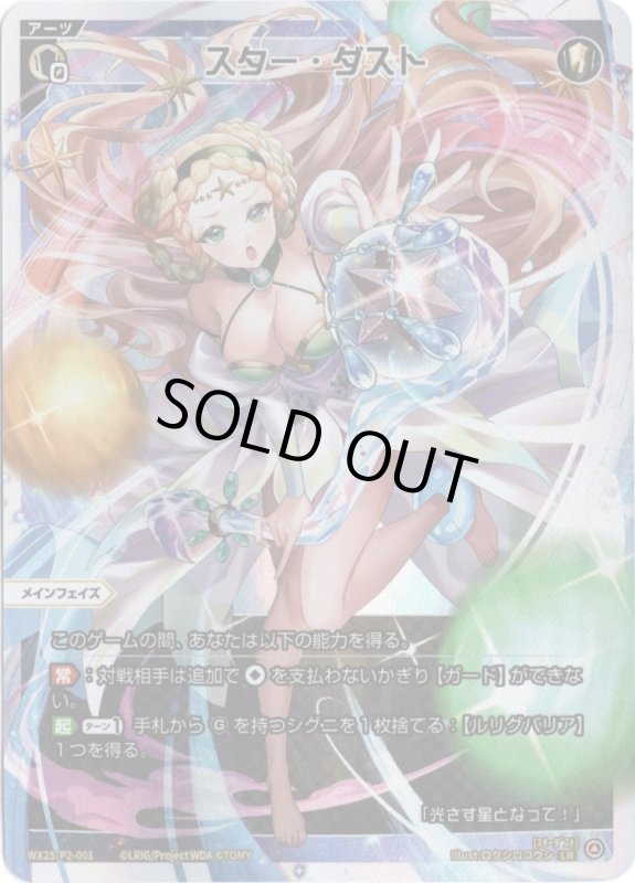画像1: WX25-P2-001 LR スター・ダスト (1)