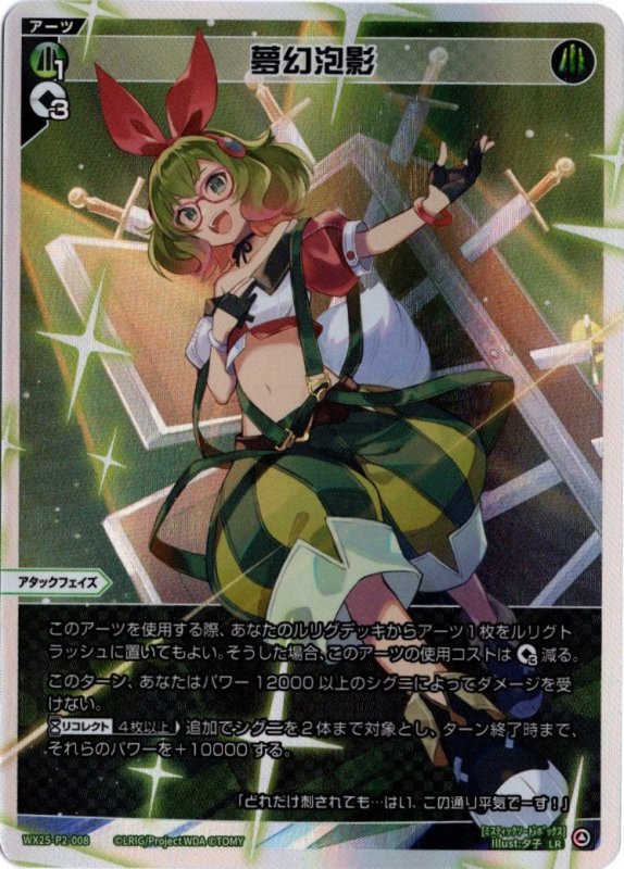 画像1: WX25-P2-008 LR 夢幻泡影 (1)