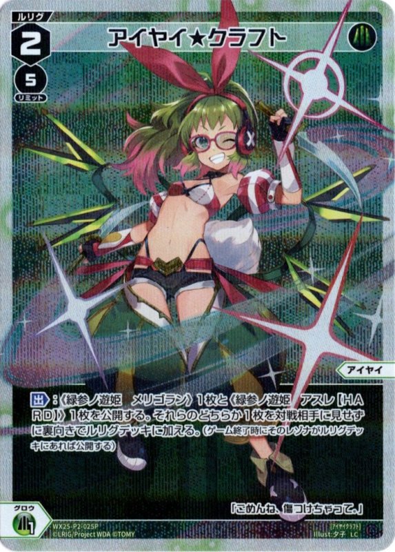 画像1: パラレルレア WX25-P2-025 LC アイヤイ★クラフト (1)