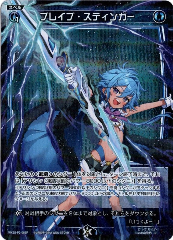 画像1: パラレルレア WX25-P2-089 R ブレイブ・スティンガー (1)