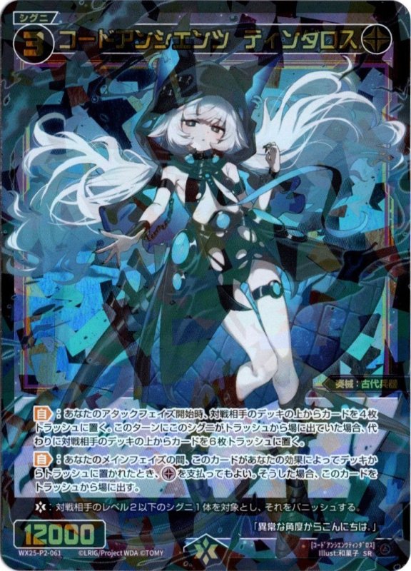 画像1: WX25-P2-061 SR コードアンシエンツ　ティンダロス (1)