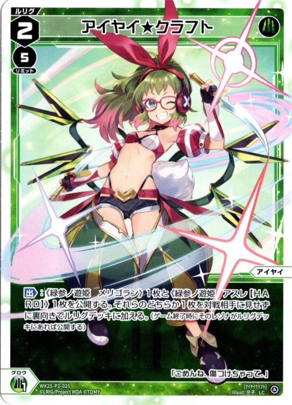 画像1: WX25-P2-025 LC アイヤイ★クラフト (1)