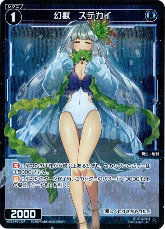 画像1: パラレルレア WX25-P2-113 C 幻獣　ステカイ (1)