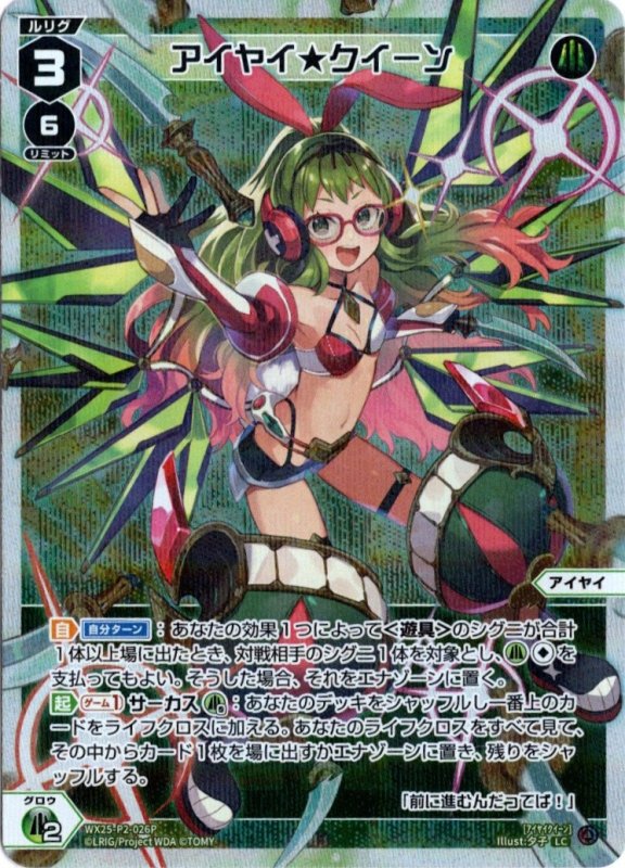 画像1: パラレルレア WX25-P2-026 LC アイヤイ★クイーン (1)