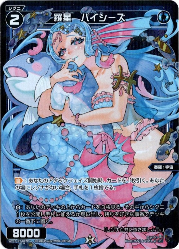 画像1: パラレルレア WX25-P2-087 C 羅星　パイシーズ (1)