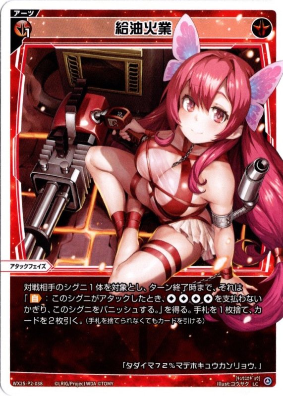 画像1: WX25-P2-038 LC 給油火業 (1)