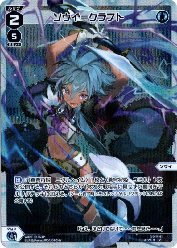 画像1: パラレルレア WX25-P2-021 LC ソウイ＝クラフト (1)