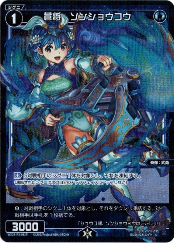 画像1: パラレルレア WX25-P2-081 C 蒼将　ソンショウコウ (1)