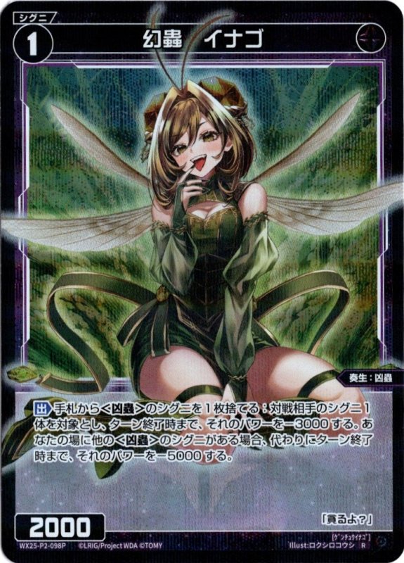 画像1: パラレルレア WX25-P2-098 R 幻蟲　イナゴ (1)