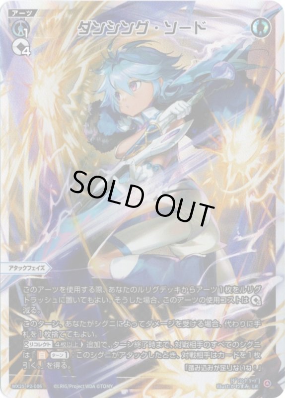 画像1: WX25-P2-006 LR ダンシング・ソード (1)