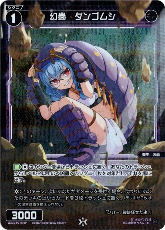 画像1: パラレルレア WX25-P2-099 C 幻蟲　ダンゴムシ (1)