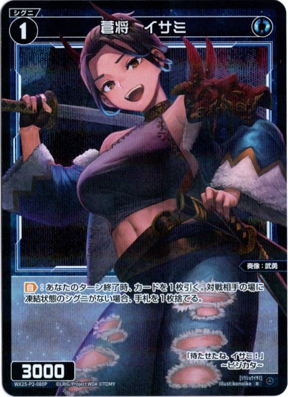 画像1: パラレルレア WX25-P2-080 R 蒼将　イサミ (1)