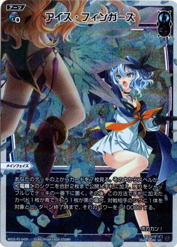 画像1: パラレルレア WX25-P2-045 LC アイス・フィンガーズ (1)