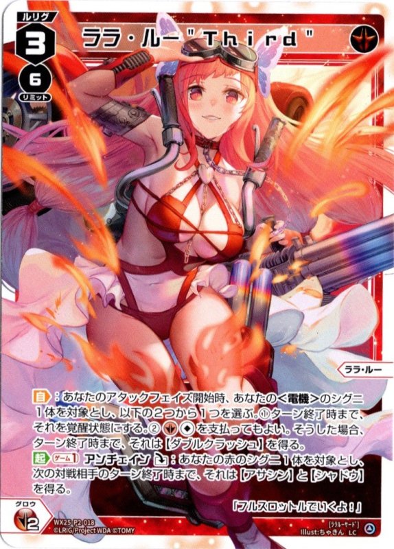 画像1: WX25-P2-018 LC ララ・ルー"Third" (1)