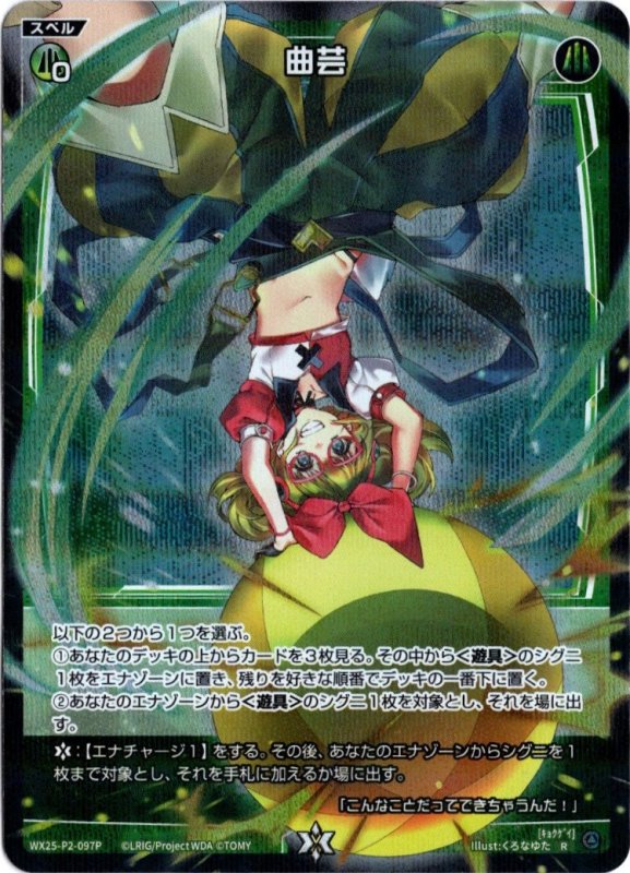 画像1: パラレルレア WX25-P2-097 R 曲芸 (1)