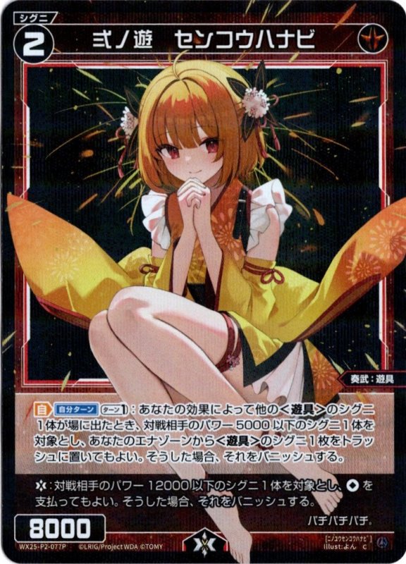 画像1: パラレルレア WX25-P2-077 C 弍ノ遊　センコウハナビ (1)