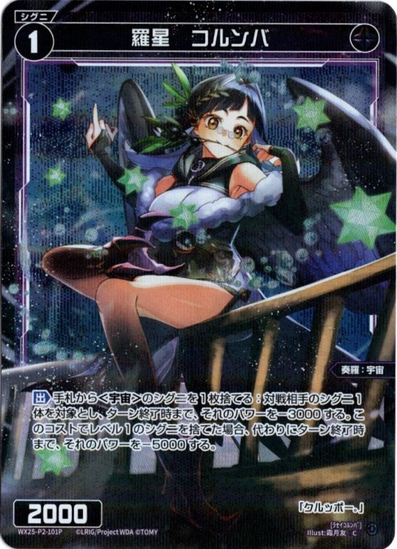 画像1: パラレルレア WX25-P2-101 C 羅星　コルンバ (1)