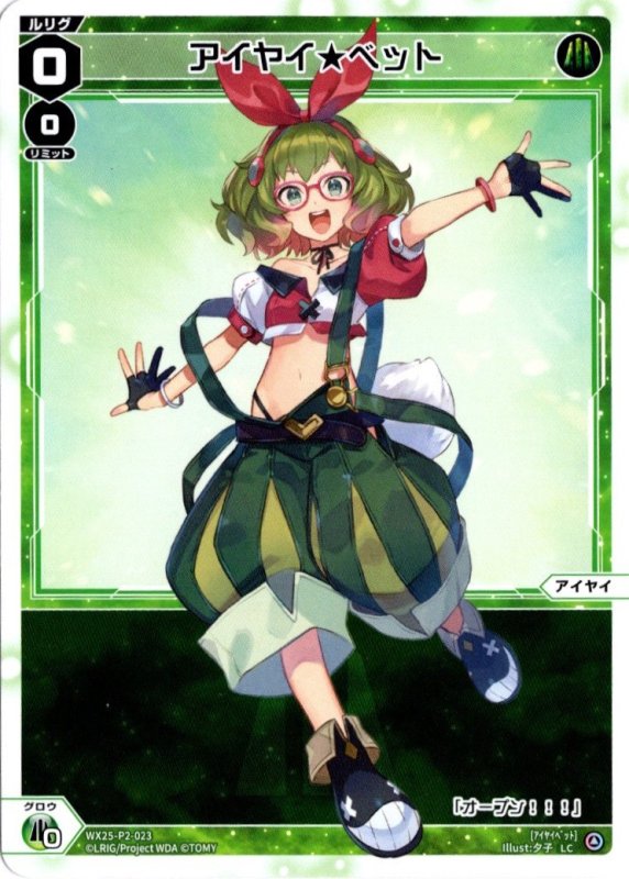 画像1: WX25-P2-023 LC アイヤイ★ベット (1)