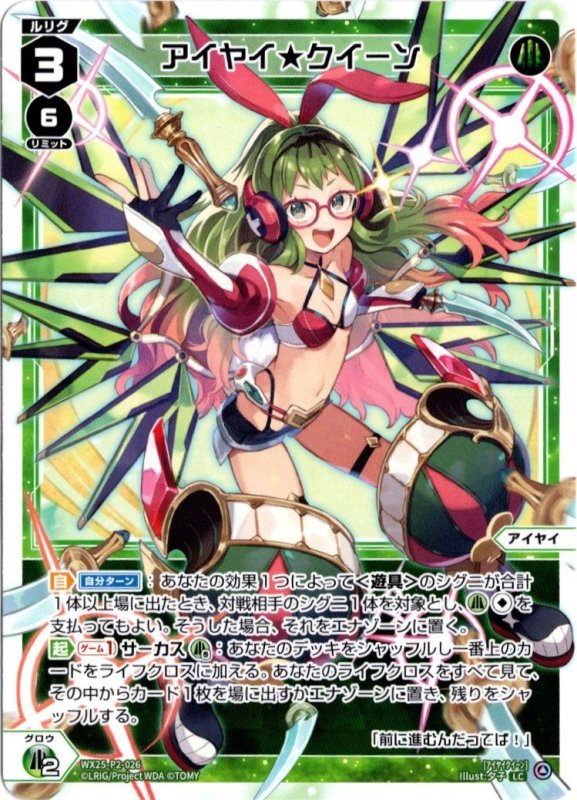 画像1: WX25-P2-026 LC アイヤイ★クイーン (1)