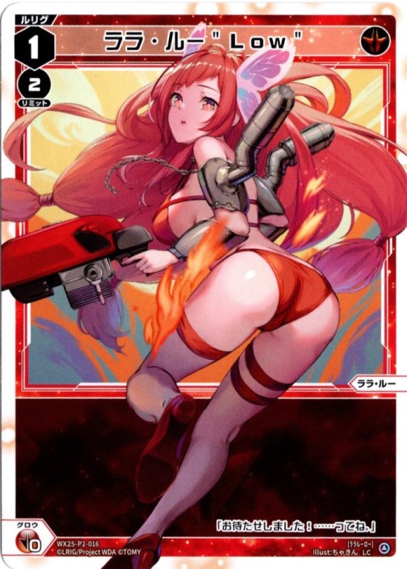 画像1: WX25-P2-016 LC ララ・ルー"Low" (1)