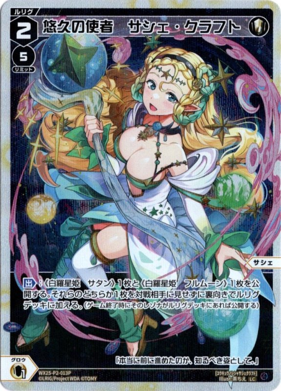 画像1: パラレルレア WX25-P2-013 LC 悠久の使者　サシェ・クラフト (1)