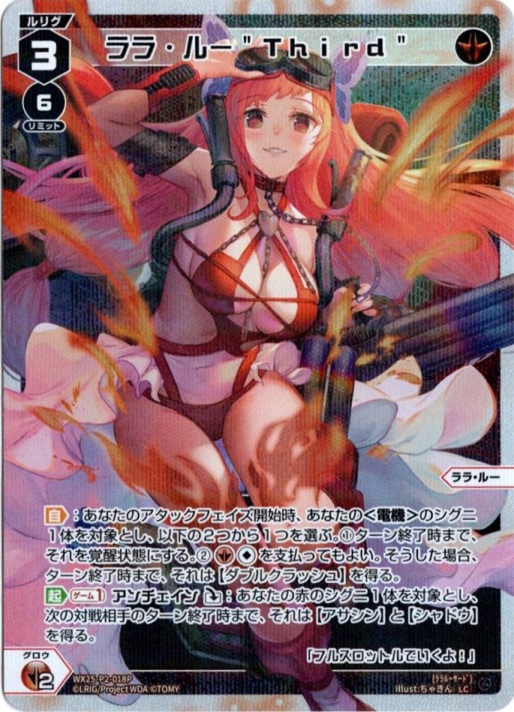 画像1: パラレルレア WX25-P2-018 LC ララ・ルー"Third" (1)