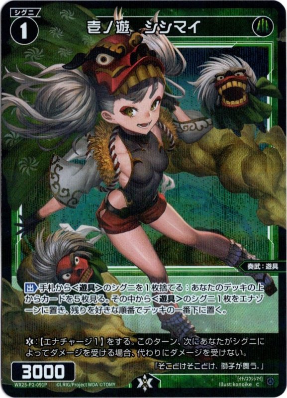 画像1: パラレルレア WX25-P2-091 C 壱ノ遊　シシマイ (1)