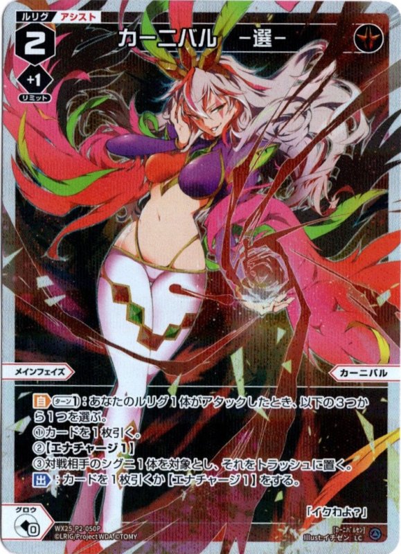 画像1: パラレルレア WX25-P2-050 LC カーニバル　ー選ー (1)
