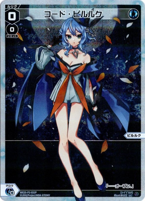 画像1: パラレルレア WX25-P2-031 LC コード・ピルルク (1)