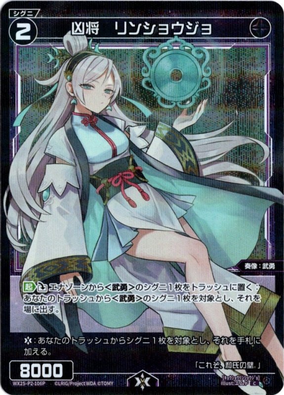 画像1: パラレルレア WX25-P2-106 C 凶将　リンショウジョ (1)