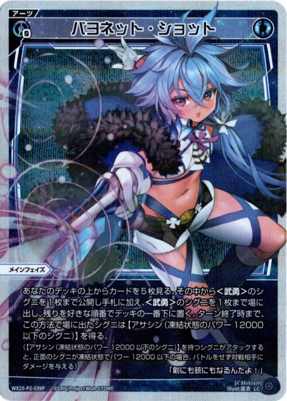 画像1: パラレルレア WX25-P2-039 LC バヨネット・ショット (1)