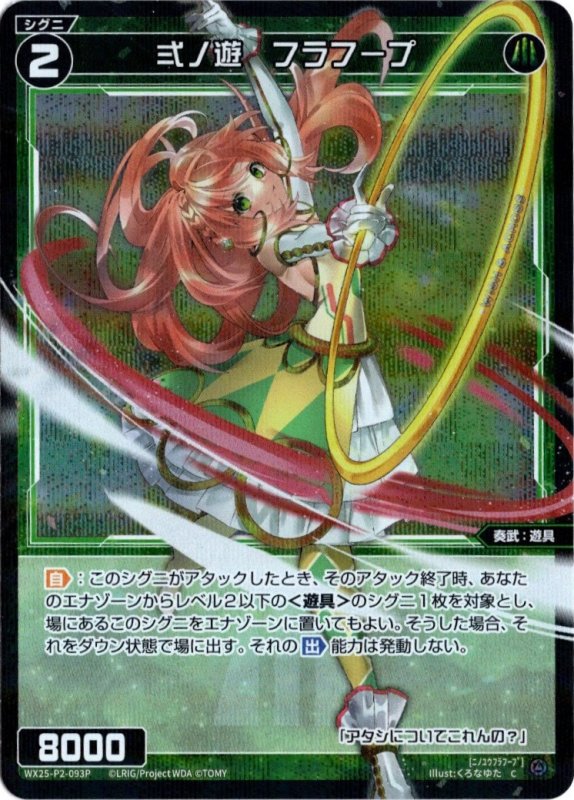 画像1: パラレルレア WX25-P2-093 C 弍ノ遊　フラフープ (1)