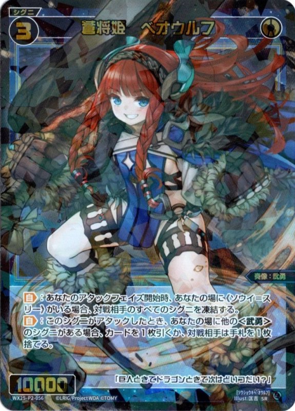 画像1: WX25-P2-056 SR 蒼将姫　ベオウルフ (1)