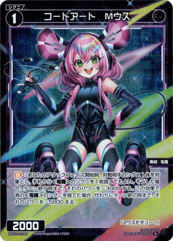 画像1: パラレルレア WX25-P2-100 R コードアート　Mウス (1)