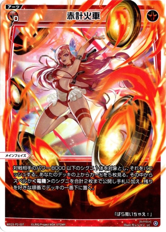 画像1: WX25-P2-037 LC 赤計火車 (1)