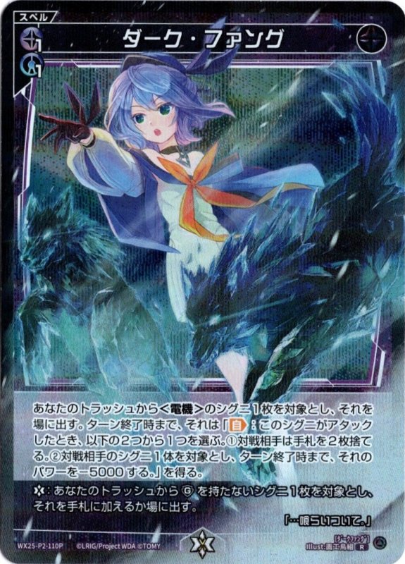画像1: パラレルレア WX25-P2-110 R ダーク・ファング (1)