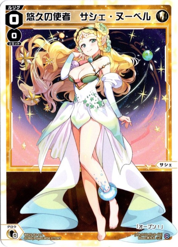 画像1: WX25-P2-011 LC 悠久の使者　サシェ・ヌーベル (1)