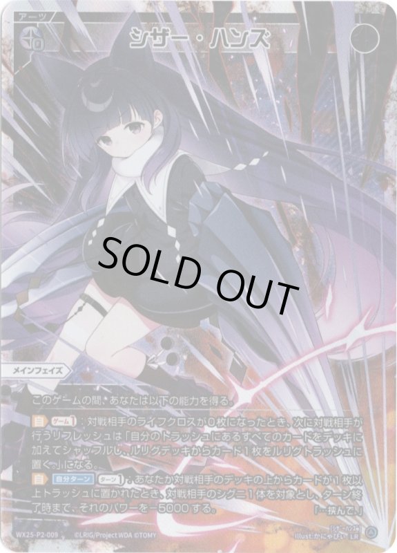 画像1: WX25-P2-009 LR シザー・ハンズ (1)