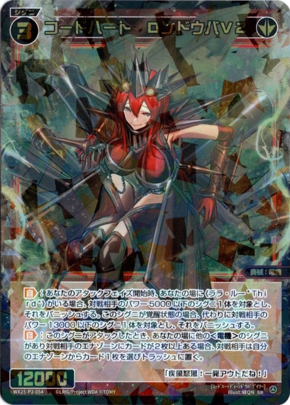 画像1: WX25-P2-054 SR コードハート　ＤンドウバＶ２ (1)