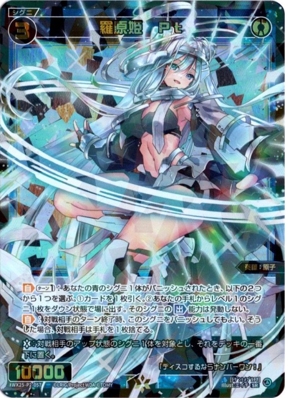 画像1: WX25-P2-057 SR 羅原姫　Pt (1)